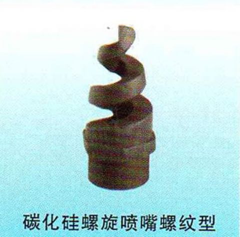 點(diǎn)擊查看詳細(xì)信息<br>標(biāo)題：碳化硅螺旋噴嘴螺紋型 閱讀次數(shù)：4171