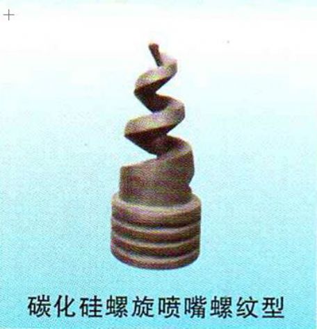 點(diǎn)擊查看詳細(xì)信息<br>標(biāo)題：碳化硅螺旋噴嘴螺紋型 閱讀次數(shù)：4835