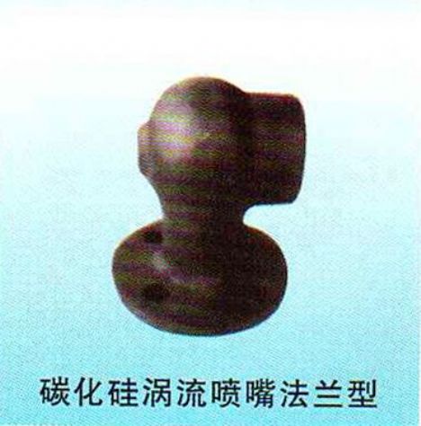 點(diǎn)擊查看詳細(xì)信息<br>標(biāo)題：碳化硅渦流噴嘴法蘭型 閱讀次數(shù)：4398