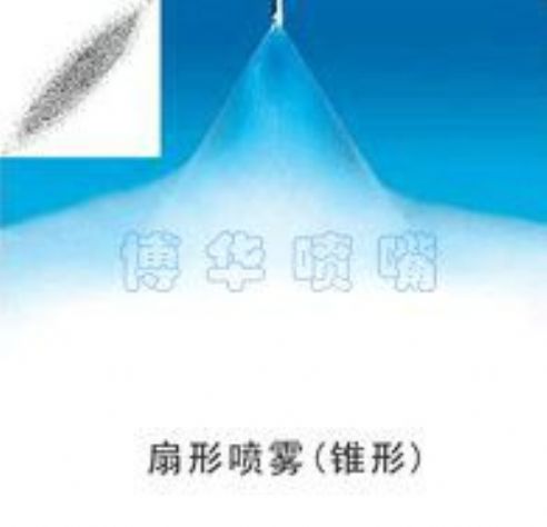 點(diǎn)擊查看詳細(xì)信息<br>標(biāo)題：扇形噴霧（錐形） 閱讀次數(shù)：2108